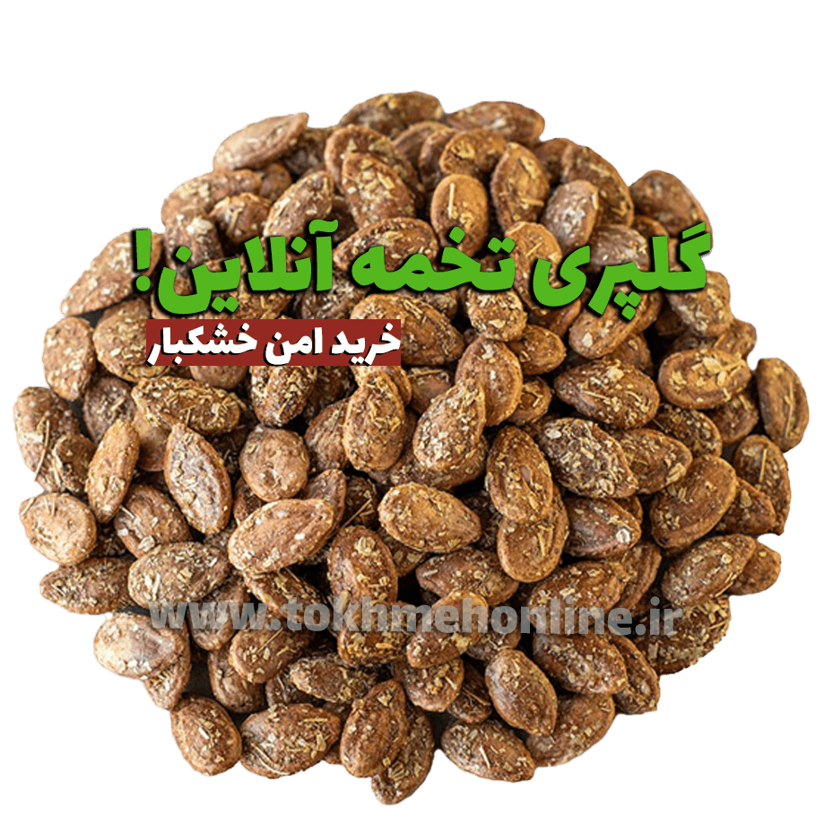 خرید عمده تخمه ژاپنی